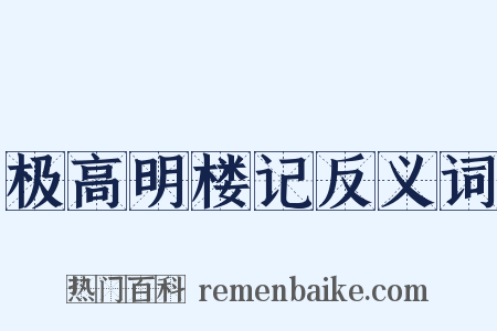 极高明楼记反义词是什么意思的图片